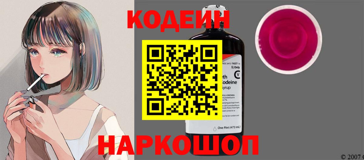 Гусев  Codein Purple Drank  Codein напиток Lean (лин)  Вход с VPN 